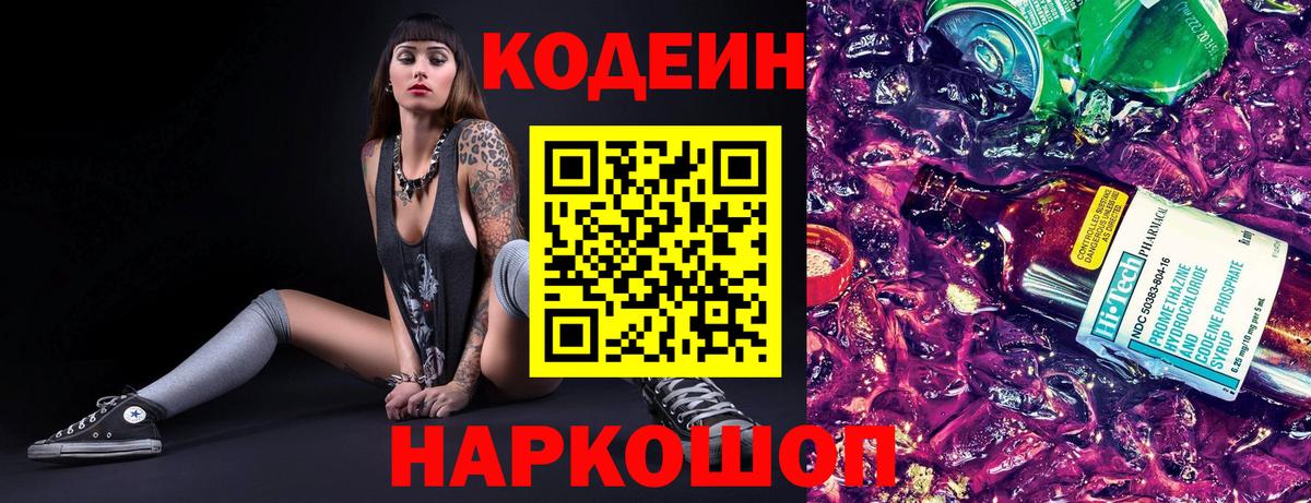 Codein Purple Drank  Кодеиновый сироп Lean Purple Drank  Каспийск  Вход с VPN 